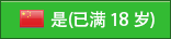 是(已满 18 岁)