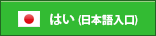 はい (日本語入口)